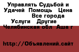 Управлять Судьбой и Удачей. Помощь › Цена ­ 6 000 - Все города Услуги » Другие   . Челябинская обл.,Аша г.